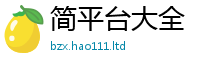 2025最新免费资料大全以2025新澳门天天精准大全谜语